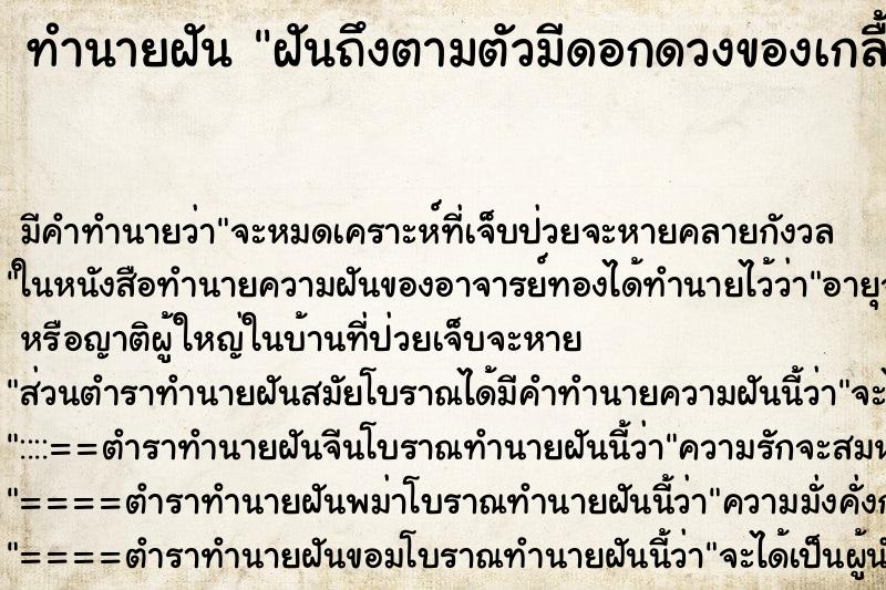 ทำนายฝันทำนายฝันฝันถึงตามตัวมีดอกดวงของเกลื้อนเต็มตัว