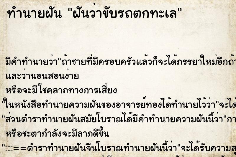 ทำนายฝัน ฝันว่าขับรถตกทะเล ตำราโบราณ แม่นที่สุดในโลก