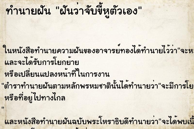 ทำนายฝัน ฝันว่าจับขี้หูตัวเอง