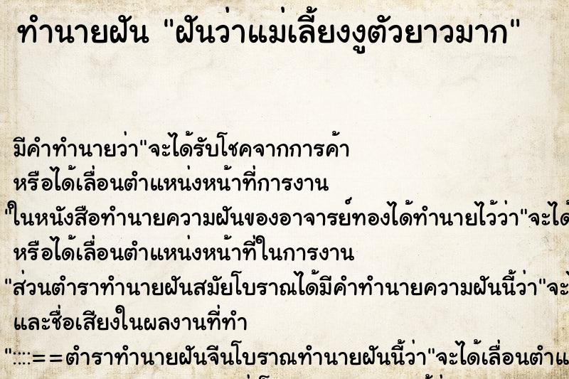 ทำนายฝัน ฝันว่าแม่เลี้ยงงูตัวยาวมาก ทำนายฝัน ฝันว่าแม่เลี้ยงงูตัวยาวมาก