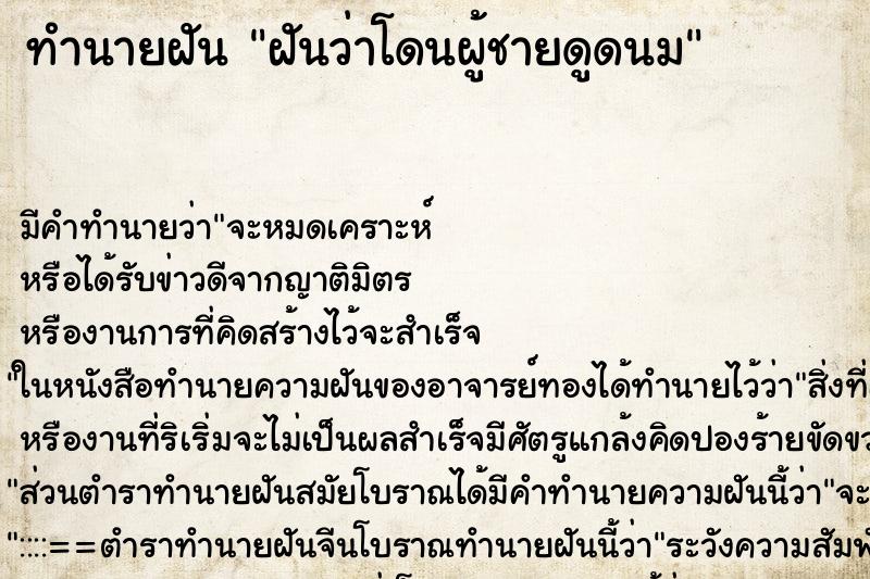 ทำนายฝันทำนายฝันฝันว่าโดนผู้ชายดูดนม