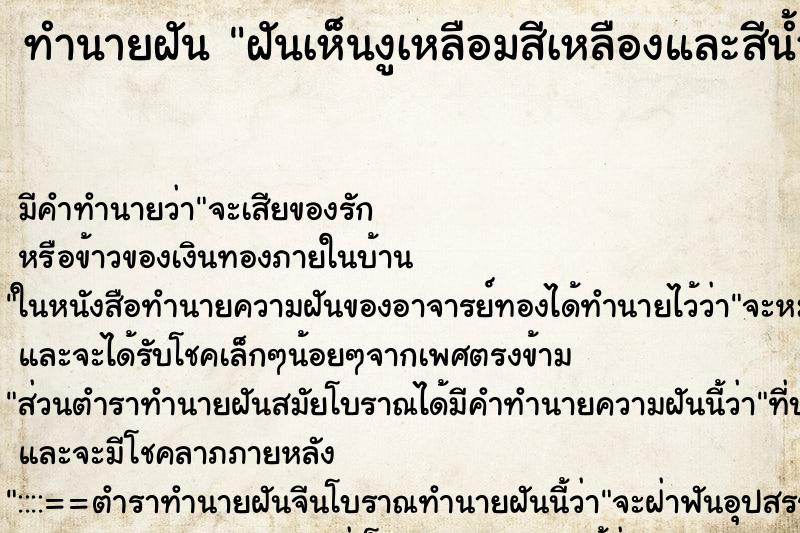 ทำนายฝันทำนายฝันฝันเห็นงูเหลือมสีเหลืองและสีน้ำตาล