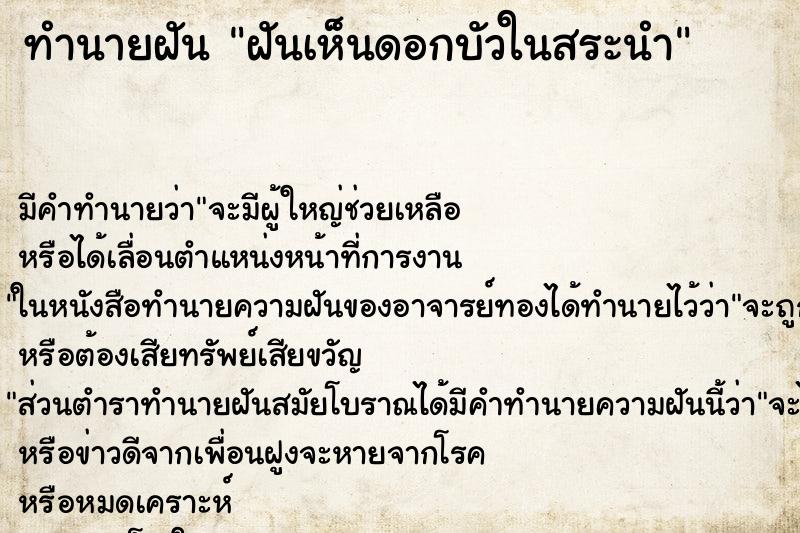 ทำนายฝันฝันเห็นดอกบัวในสระนำ ทำนายฝันทำนายฝันฝันเห็นดอกบัวในสระนำ