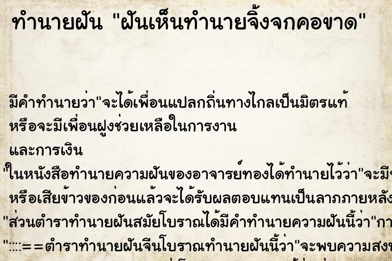 ทำนายฝันทำนายฝันฝันเห็นทำนายจิ้งจกคอขาด