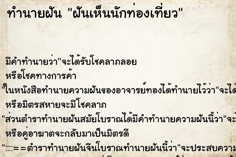 ทำนายฝันฝันเห็นนักท่องเที่ยว ทำนายฝันทำนายฝันฝันเห็นนักท่องเที่ยว