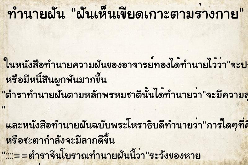 ทำนายฝันฝันเห็นเขียดเกาะตามร่างกาย ทำนายฝันทำนายฝันฝันเห็นเขียดเกาะตามร่างกาย