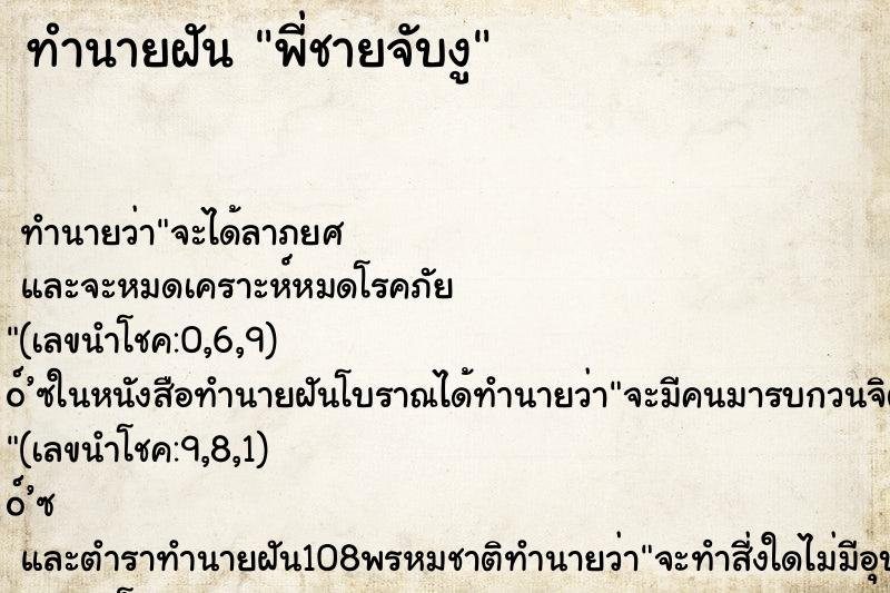 ทำนายฝัน พี่ชายจับงู ทำนายฝัน พี่ชายจับงู