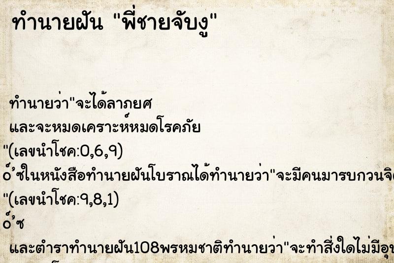 ทำนายฝัน พี่ชายจับงู ตำราโบราณ แม่นที่สุดในโลก