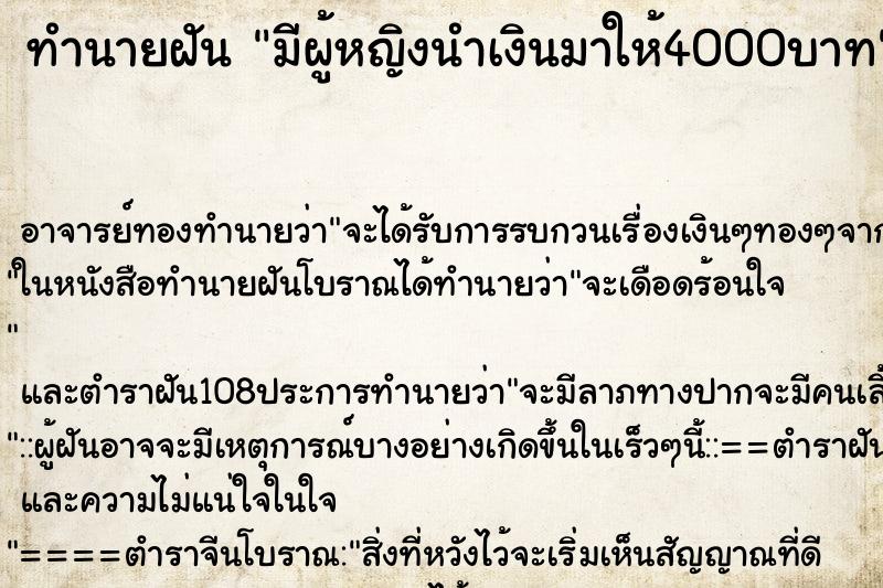 ทำนายฝัน มีผู้หญิงนำเงินมาให้4000บาท ทำนายฝัน มีผู้หญิงนำเงินมาให้4000บาท