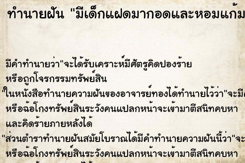 ทำนายฝันมีเด็กแฝดมากอดและหอมแก้ม ทำนายฝันทำนายฝันมีเด็กแฝดมากอดและหอมแก้ม
