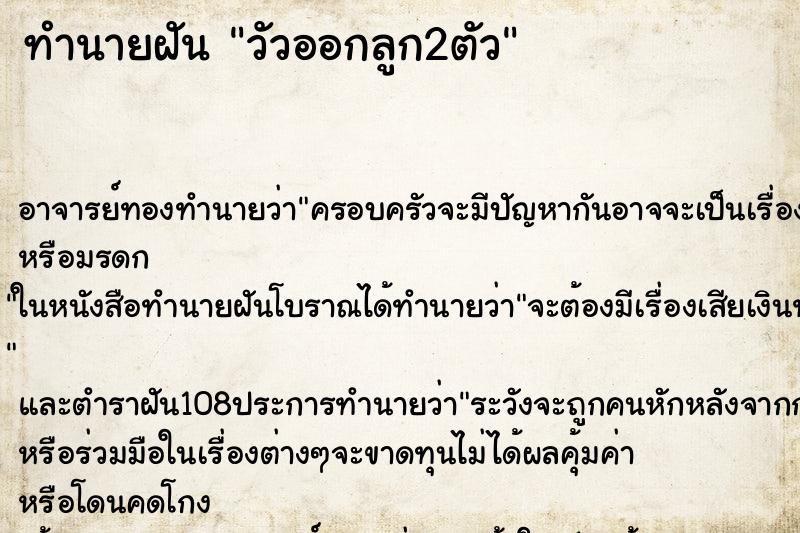 ทำนายฝัน วัวออกลูก2ตัว ตำราโบราณ แม่นที่สุดในโลก