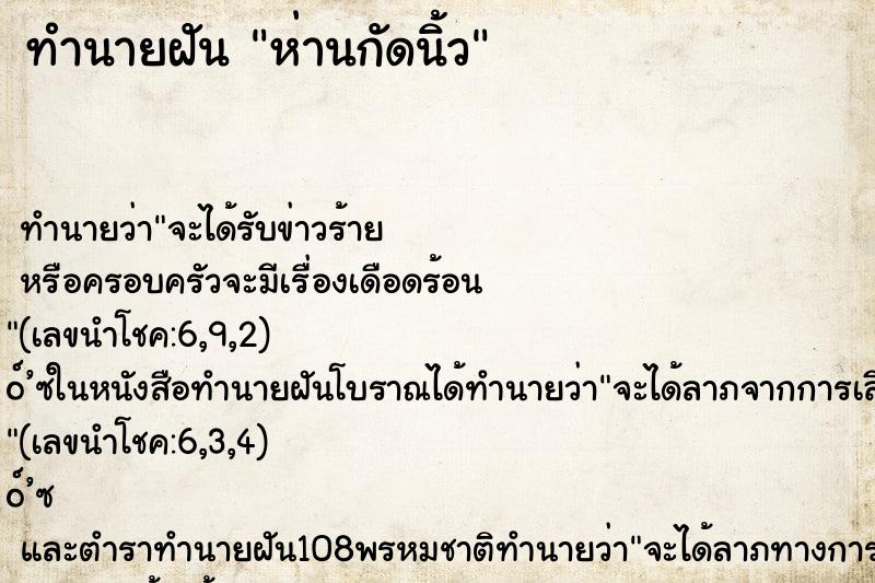 ทำนายฝันทำนายฝันห่านกัดนิ้ว