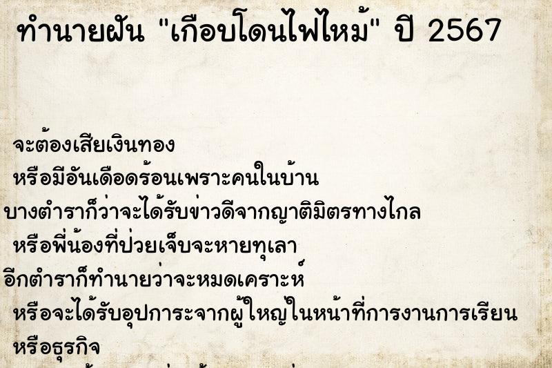 ทำนายฝันเกือบโดนไฟไหม้ ทำนายฝันทำนายฝันเกือบโดนไฟไหม้