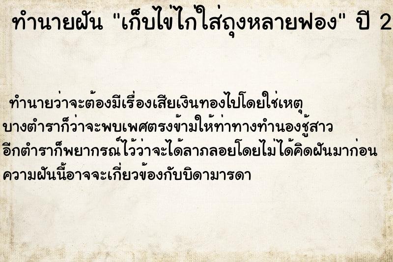 ทำนายฝันทำนายฝันเก็บไข่ไก่ใส่ถุงหลายฟอง