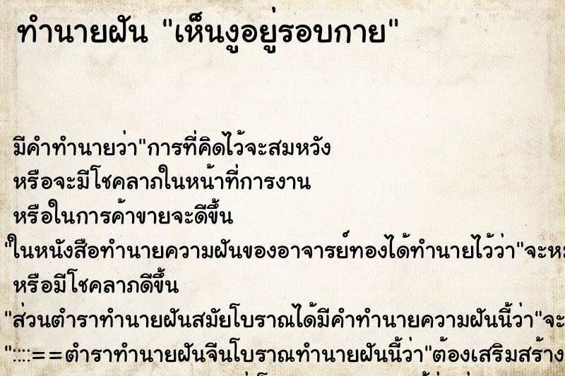 ทำนายฝันทำนายฝันเห็นงูอยู่รอบกาย