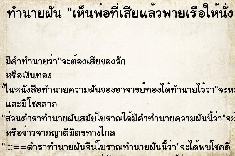 ทำนายฝัน เห็นพ่อที่เสียแล้วพายเรือให้นั่ง ทำนายฝัน เห็นพ่อที่เสียแล้วพายเรือให้นั่ง