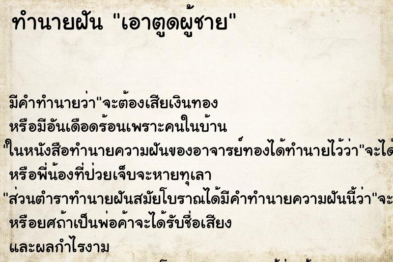 ทำนายฝัน เอาตูดผู้ชาย ตำราโบราณ แม่นที่สุดในโลก