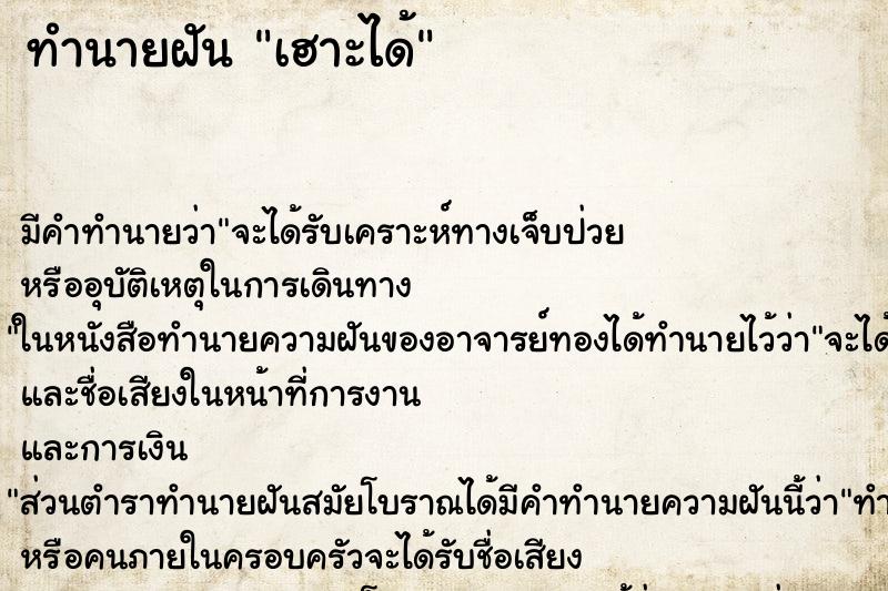 ทำนายฝันทำนายฝันเฮาะได้
