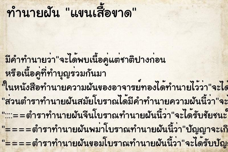 ทำนายฝัน แขนเสื้อขาด ทำนายฝัน แขนเสื้อขาด