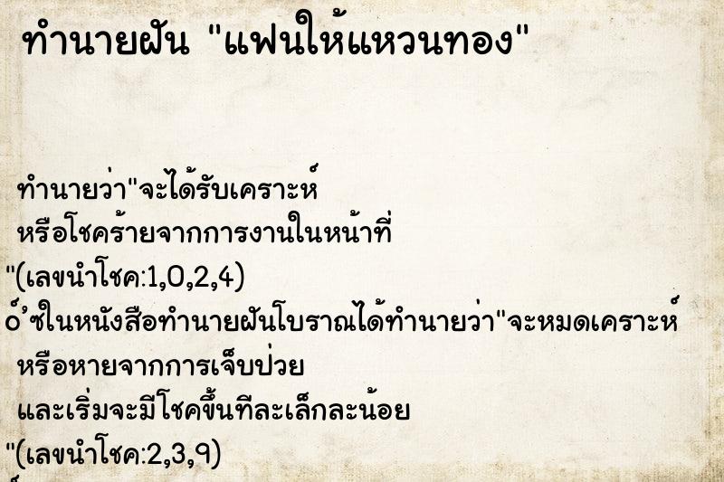 ทำนายฝันแฟนให้แหวนทอง ทำนายฝันทำนายฝันแฟนให้แหวนทอง