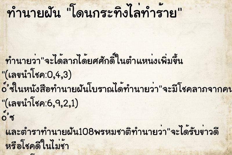 ทำนายฝันทำนายฝันโดนกระทิงไล่ทำร้าย