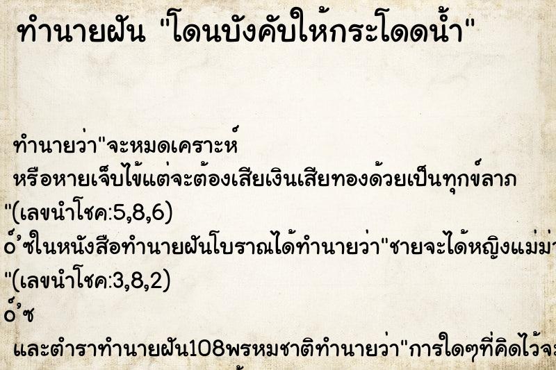 ทำนายฝันทำนายฝันโดนบังคับให้กระโดดน้ำ