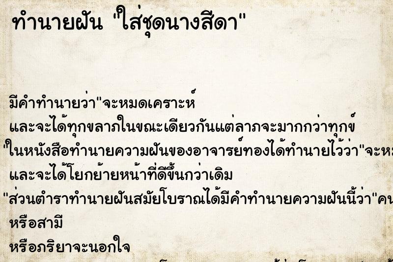 ทำนายฝันทำนายฝันใส่ชุดนางสีดา