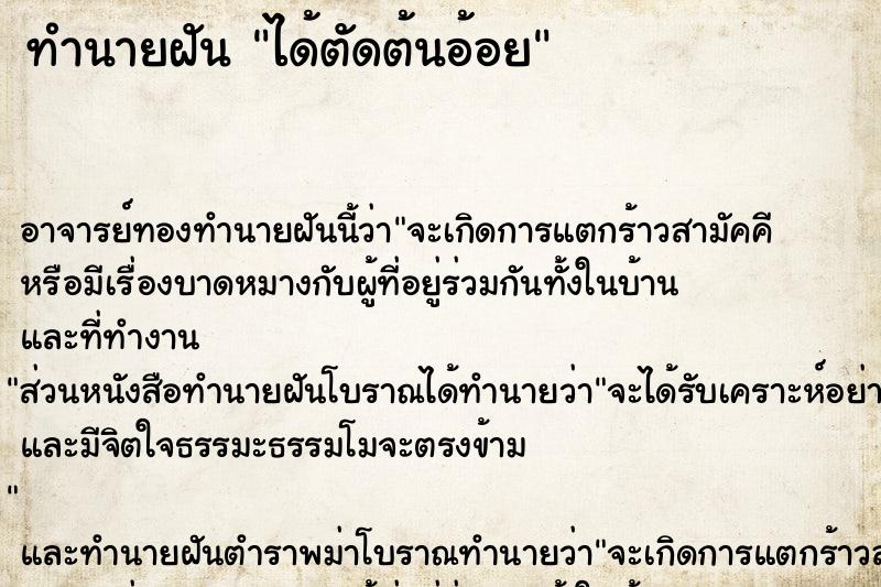 ทำนายฝัน ได้ตัดต้นอ้อย