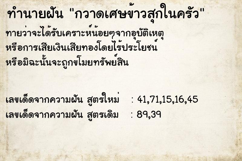 ทำนายฝันทำนายฝันกวาดเศษข้าวสุกในครัว