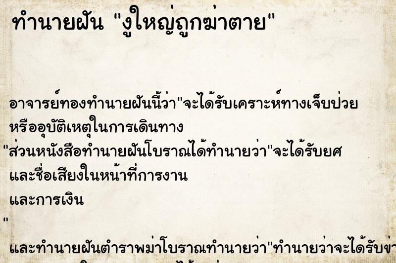 ทำนายฝัน งูใหญ่ถูกฆ่าตาย