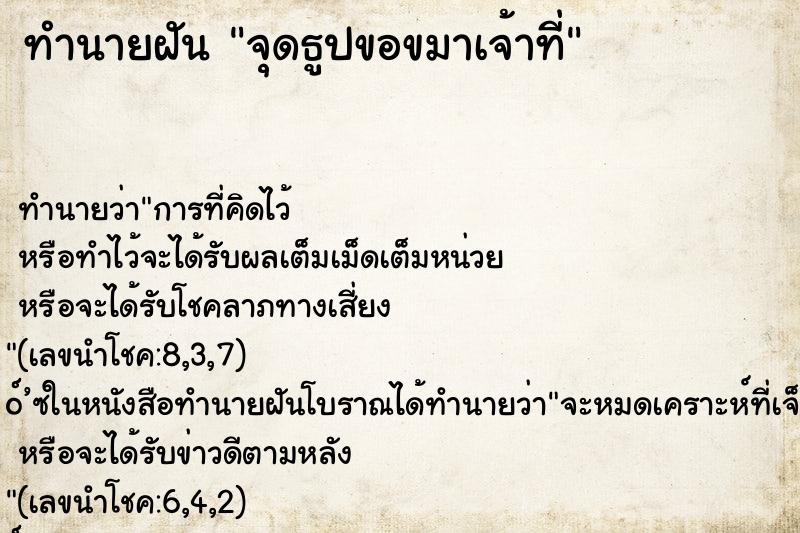 ทำนายฝัน จุดธูปขอขมาเจ้าที่ ทำนายฝัน จุดธูปขอขมาเจ้าที่