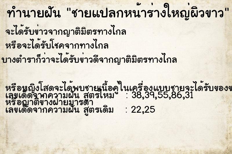 ทำนายฝัน ชายแปลกหน้าร่างใหญ่ผิวขาว ทำนายฝัน ชายแปลกหน้าร่างใหญ่ผิวขาว