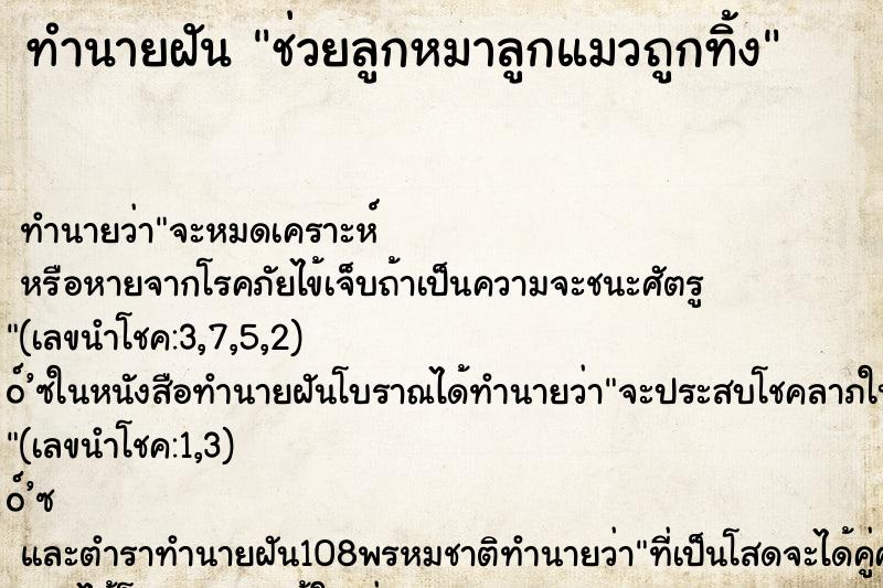 ทำนายฝัน ช่วยลูกหมาลูกแมวถูกทิ้ง ทำนายฝัน ช่วยลูกหมาลูกแมวถูกทิ้ง