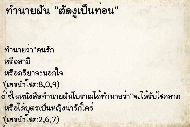 ทำนายฝันทำนายฝันตัดงูเป็นท่อน