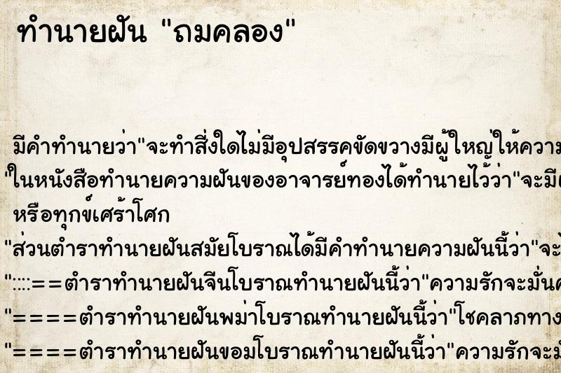ทำนายฝันถมคลอง ทำนายฝันทำนายฝันถมคลอง
