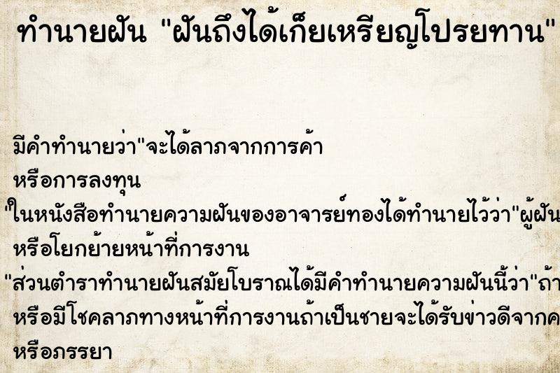 ทำนายฝันฝันถึงได้เก็ยเหรียญโปรยทาน ทำนายฝันทำนายฝันฝันถึงได้เก็ยเหรียญโปรยทาน