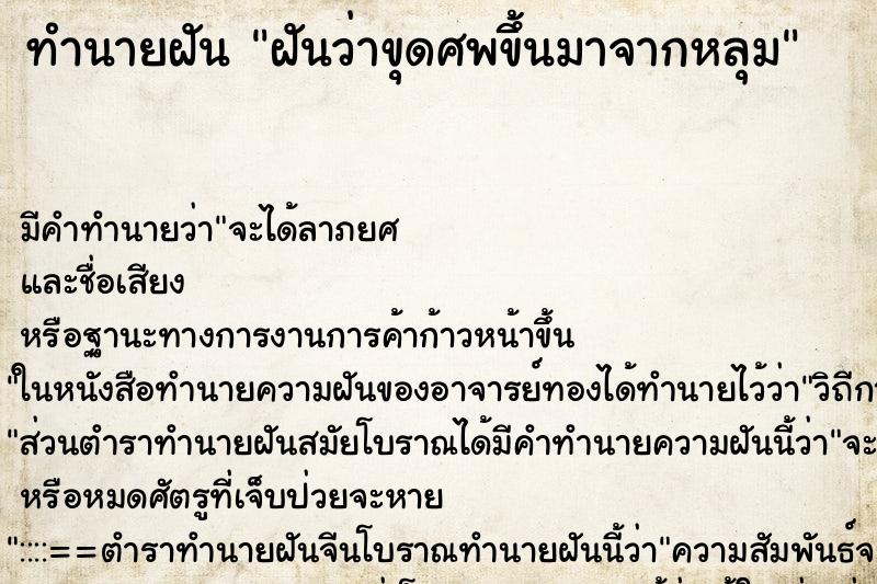 ทำนายฝัน ฝันว่าขุดศพขึ้นมาจากหลุม ทำนายฝัน ฝันว่าขุดศพขึ้นมาจากหลุม
