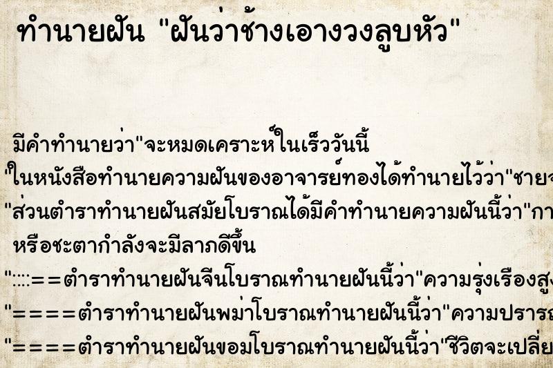 ทำนายฝันทำนายฝันฝันว่าช้างเอางวงลูบหัว