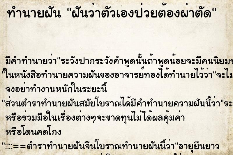 ทำนายฝัน ฝันว่าตัวเองป่วยต้องผ่าตัด ทำนายฝัน ฝันว่าตัวเองป่วยต้องผ่าตัด