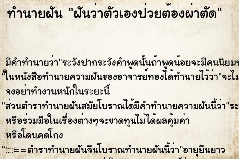 ทำนายฝัน ฝันว่าตัวเองป่วยต้องผ่าตัด ตำราโบราณ แม่นที่สุดในโลก