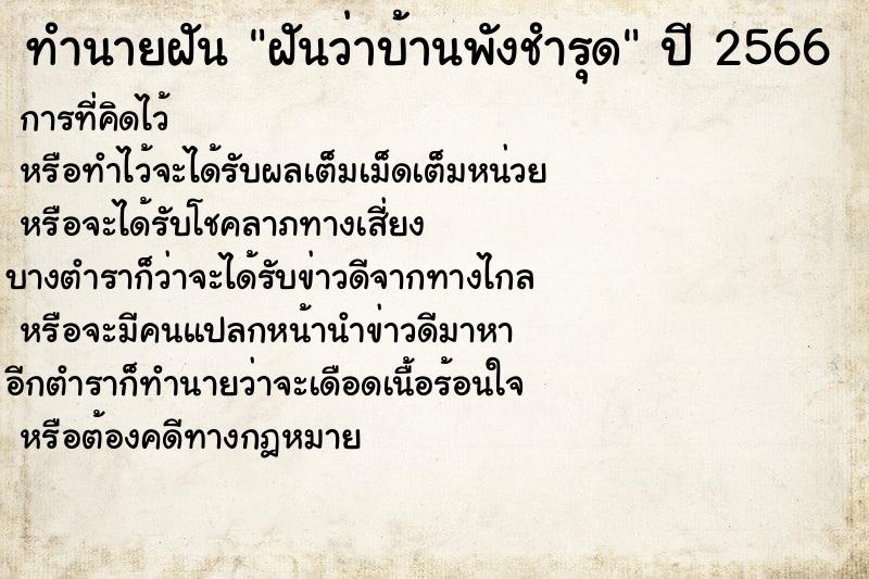 ทำนายฝันฝันว่าบ้านพังชำรุด ทำนายฝันทำนายฝันฝันว่าบ้านพังชำรุด