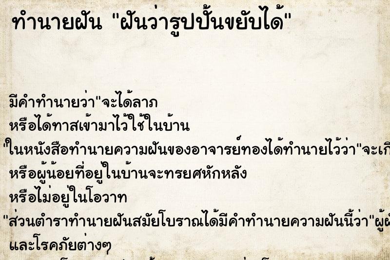 ทำนายฝันทำนายฝันฝันว่ารูปปั้นขยับได้