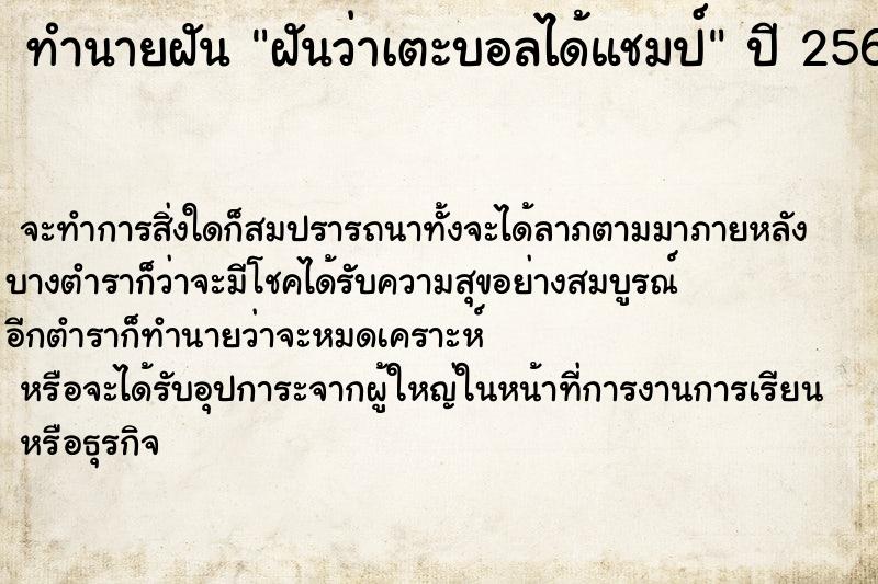 ทำนายฝันฝันว่าเตะบอลได้แชมป์ ทำนายฝันทำนายฝันฝันว่าเตะบอลได้แชมป์
