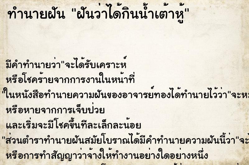 ทำนายฝัน ฝันว่าได้กินน้ำเต้าหู้ ทำนายฝัน ฝันว่าได้กินน้ำเต้าหู้