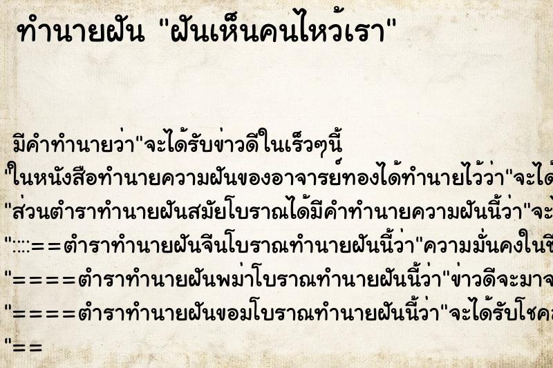 ทำนายฝันฝันเห็นคนไหว้เรา ทำนายฝันทำนายฝันฝันเห็นคนไหว้เรา
