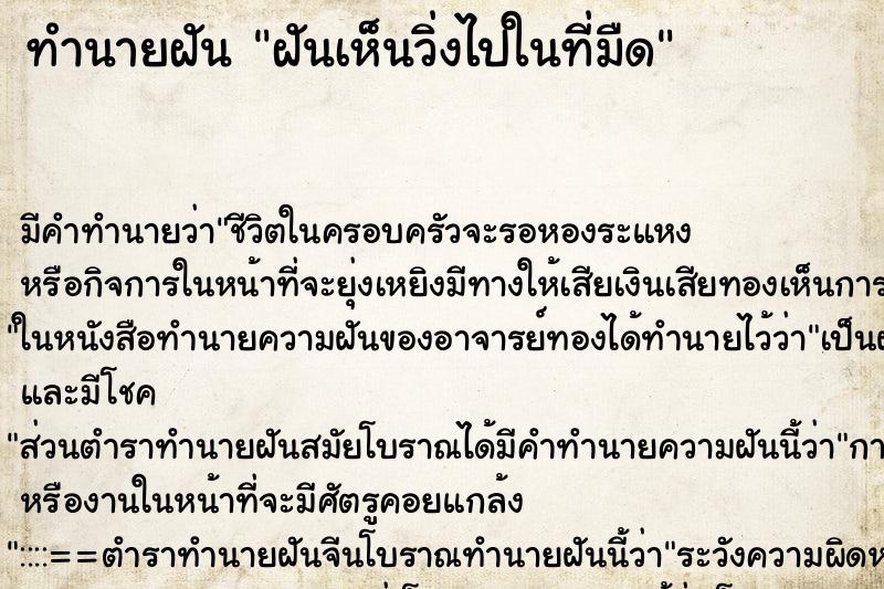 ทำนายฝันทำนายฝันฝันเห็นวิ่งไปในที่มืด