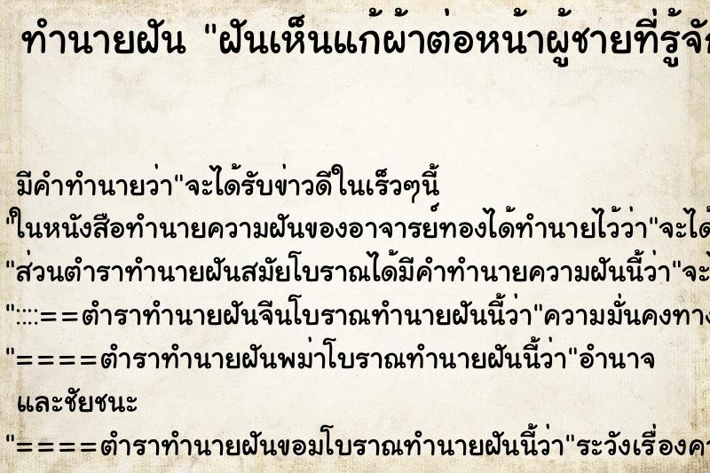 ทำนายฝันทำนายฝันฝันเห็นแก้ผ้าต่อหน้าผู้ชายที่รู้จัก