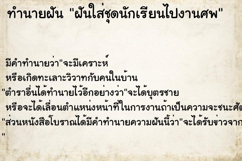 ทำนายฝัน ฝันใส่ชุดนักเรียนไปงานศพ ทำนายฝัน ฝันใส่ชุดนักเรียนไปงานศพ
