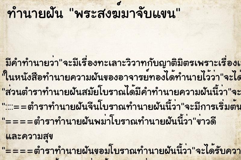 ทำนายฝัน พระสงฆ์มาจับแขน ทำนายฝัน พระสงฆ์มาจับแขน