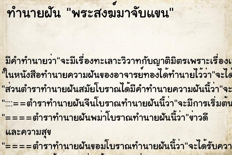 ทำนายฝัน พระสงฆ์มาจับแขน ตำราโบราณ แม่นที่สุดในโลก